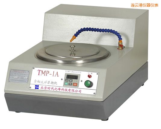 連云港TMP-1單盤(pán)雙速/TMP-1A無(wú)級(jí)變速金相試樣磨拋機(jī)