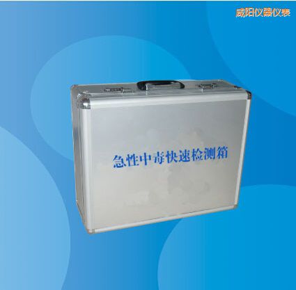 咸陽(yáng)急性中毒快速檢測(cè)箱